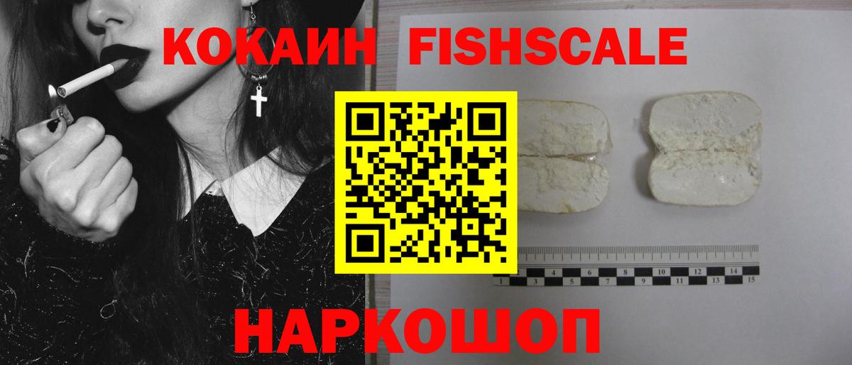 Благовещенск  Cocaine VHQ  КОКАИН  Cocaine Fish Scale  Вход с VPN 